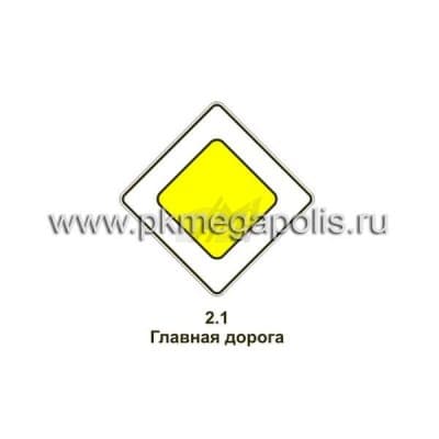 купить дорожный знак 2.1 Главная дорога в Костроме