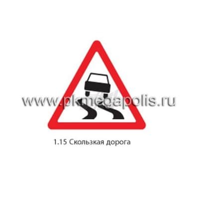 купить дорожный знак 1.15 Скользкая дорога